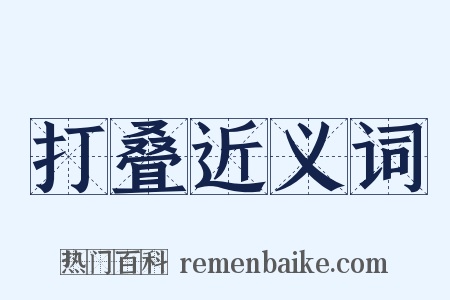 打叠近义词是什么意思的图片